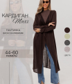 Ка-05 Кардиган женский (трикотажное полотно Ванизе)