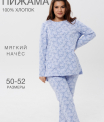 Пижама женская ПЖ-48 (футер с начёсом)